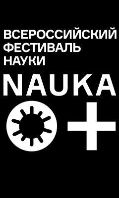 Всероссийский Фестиваль науки «NAUKA 0+»