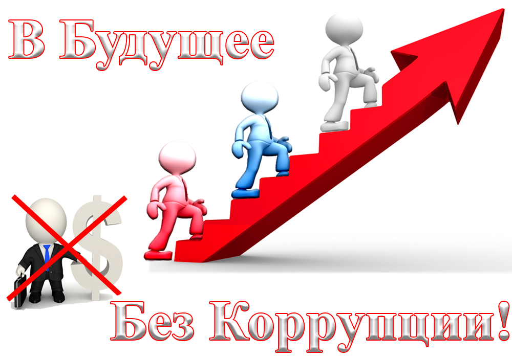 Без коррупции. Будущее без коррупции. Строим будущее без коррупции. Коррупция будущее. Коррупция и будущее детей.