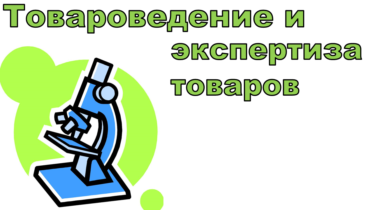 Товароведение эмблема. Товароведение и экспертиза товаров. Товароведческая экспертиза товаров.