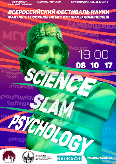 Первый всероссийский Science Slam по психологии 
