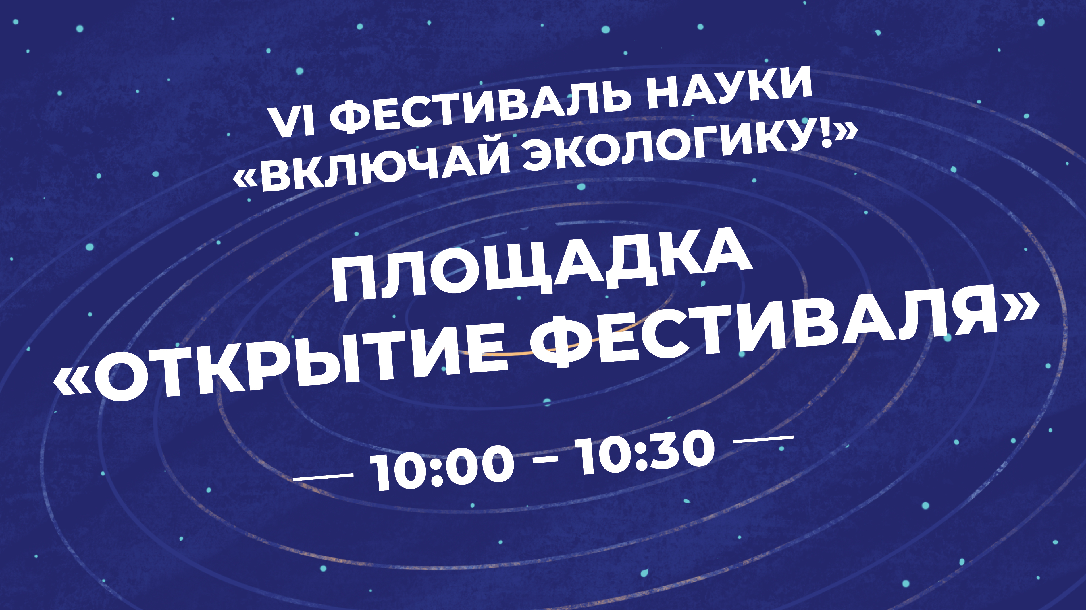 Включи научно. Фестиваль науки «включай ЭКОЛОГИКУ!. В ДГТУ стартовал фестиваль «включай ЭКОЛОГИКУ!. Романенко ДГТУ. VII фестиваля науки "включай ЭКОЛОГИКУ!".