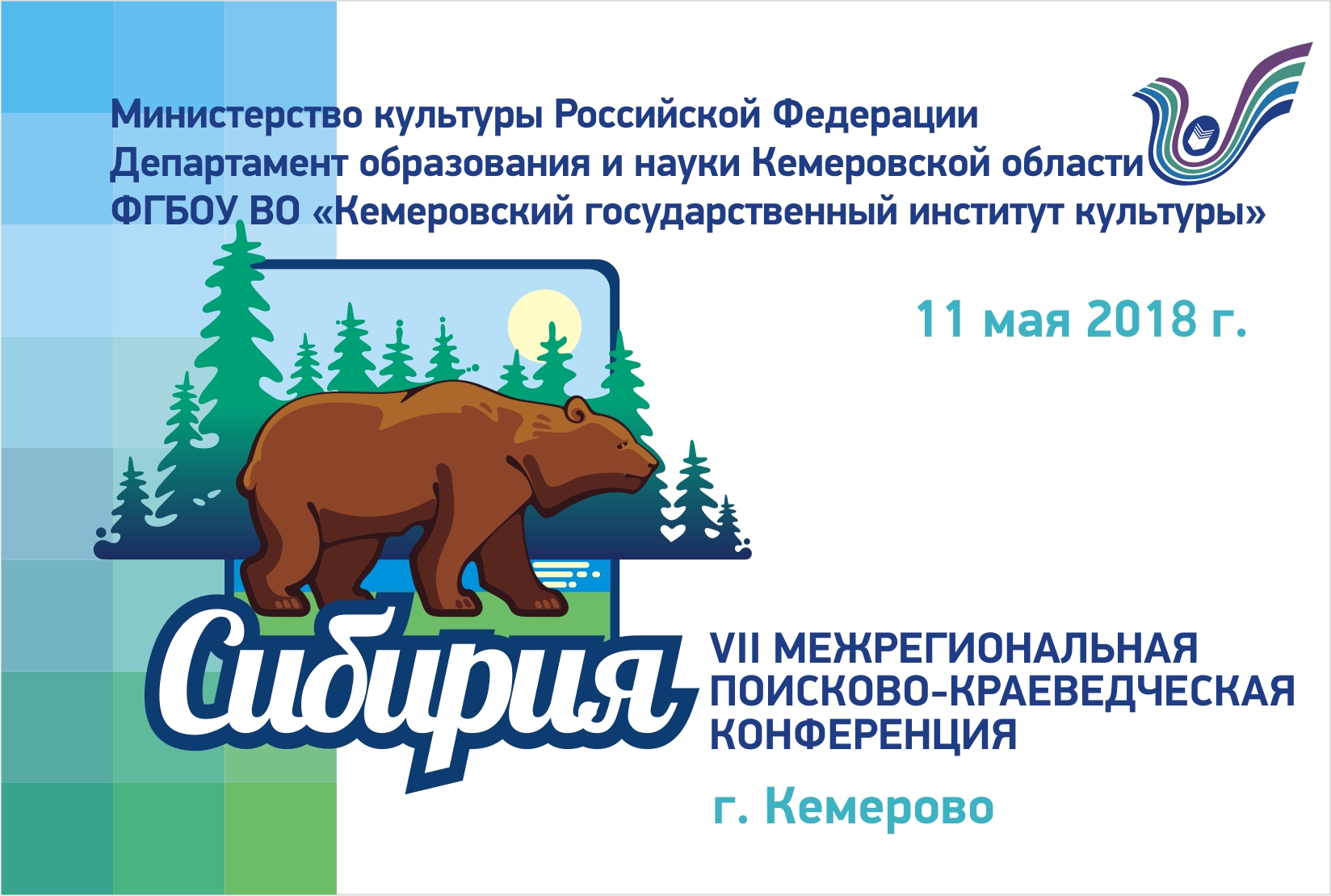 Сибириада кемерово. Картинки межрегиональной конференции по краеведению. Кемеровский государственный институт культуры РКФ.