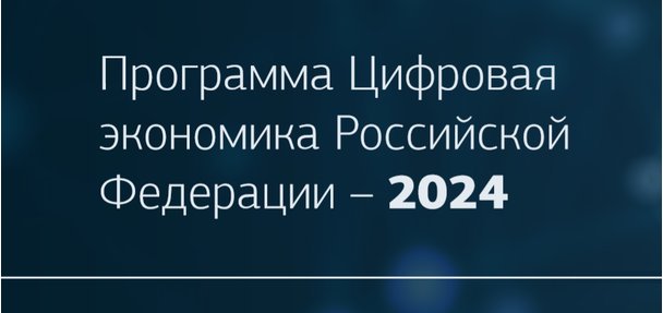 Направления национального проекта цифровая экономика