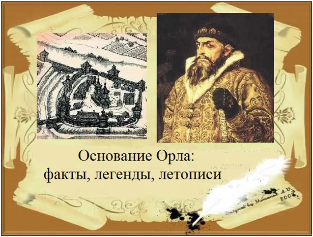 Иван 4 основатель города орла проект Основание Орла: факты, легенды, летописи
