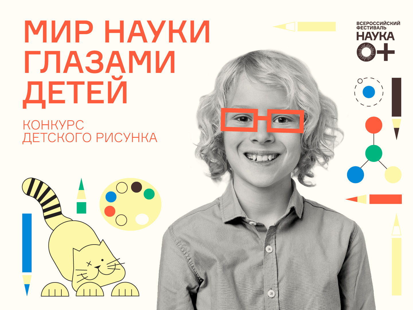 КОНКУРС ДЕТСКОГО РИСУНКА «МИР НАУКИ ГЛАЗАМИ ДЕТЕЙ»