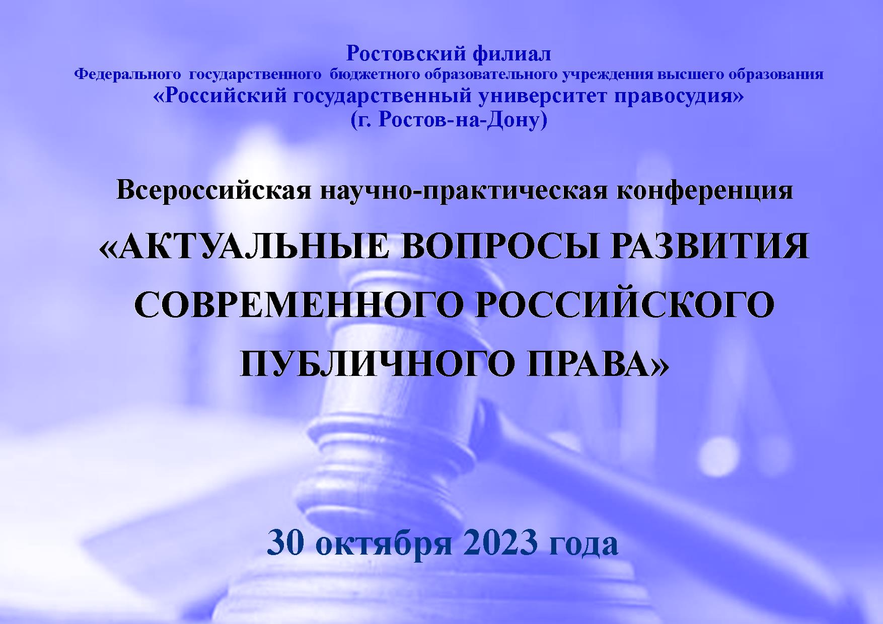 АКТУАЛЬНЫЕ ВОПРОСЫ РАЗВИТИЯ СОВРЕМЕННОГО РОССИЙСКОГО ПУБЛИЧНОГО ПРАВА