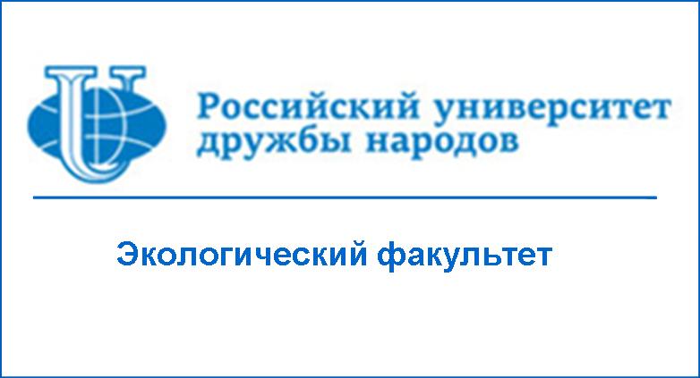 Российский университет науки. РУДН медицинский институт логотип. РУДН аграрно-Технологический университет. Инженерная Академия РУДН логотип. РУДН медицинский институт преподаватели.