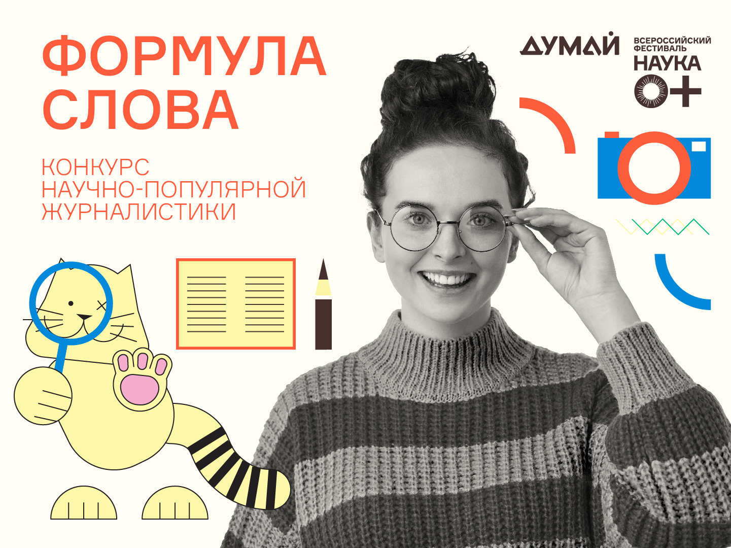 КОНКУРС НАУЧНО-ПОПУЛЯРНОЙ ЖУРНАЛИСТИКИ «ФОРМУЛА СЛОВА»