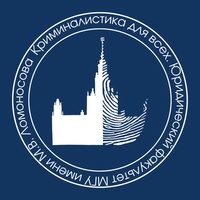 Встреча: Знакомство с кафедрой криминалистики МГУ