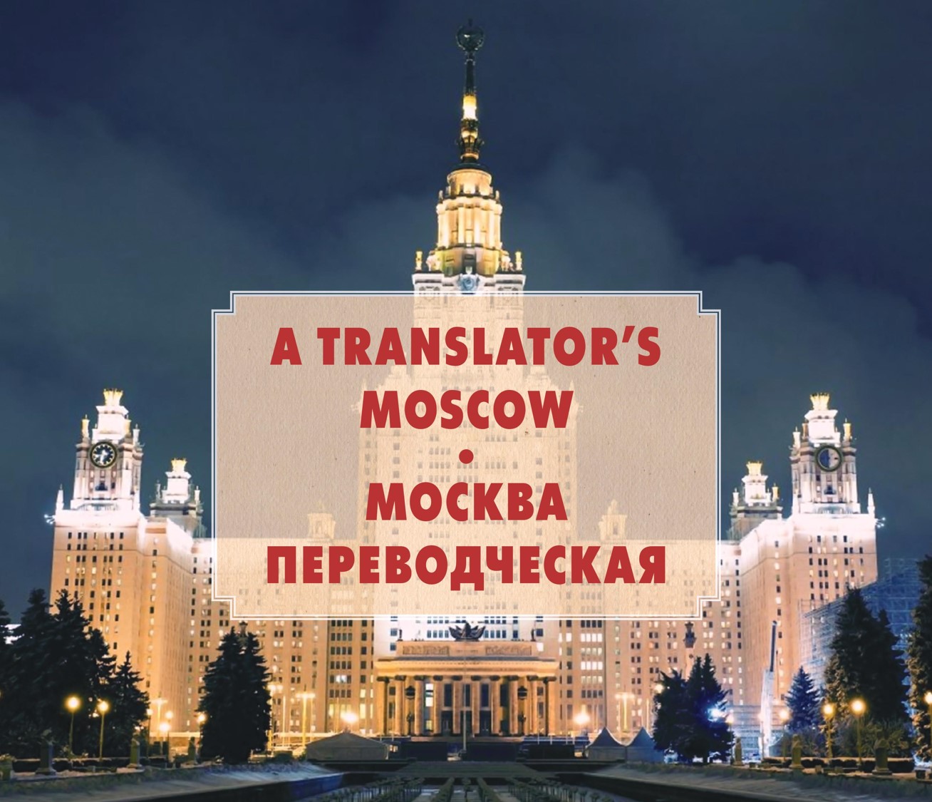 История перевода в истории Москвы