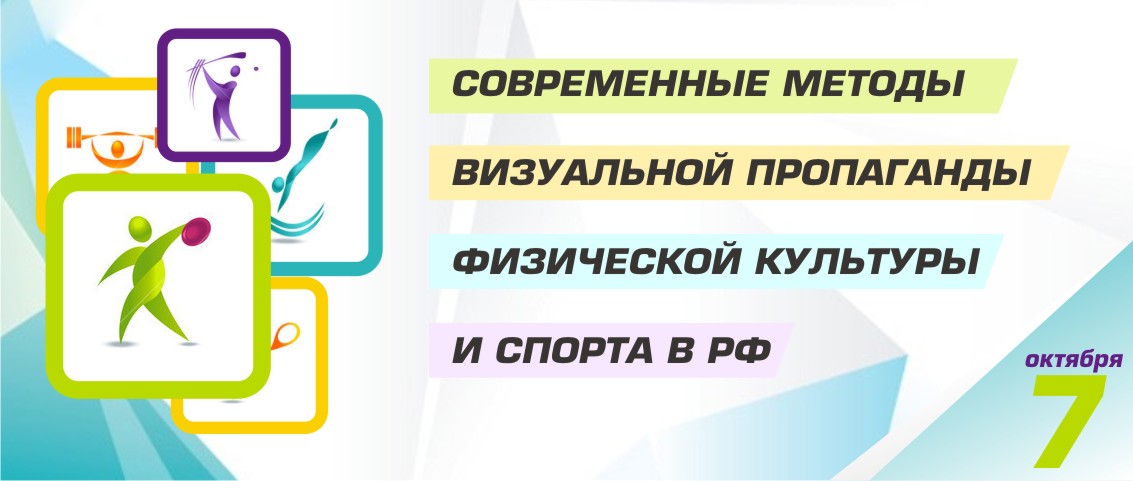 Популяризация физической культуры и спорта. Визуальная пропаганда. Популяризация физической культуры и спорта через социальные сети.