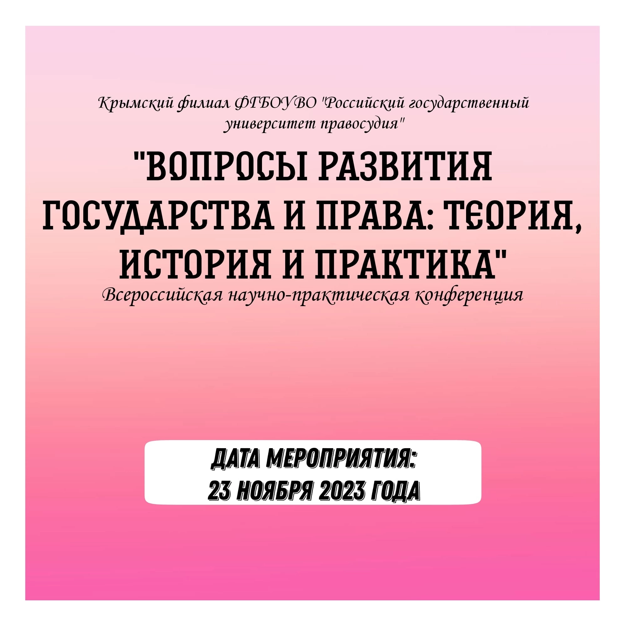 Всероссийская научно-практическая конференция «Вопросы развития государства  и права: теория, история и практика»