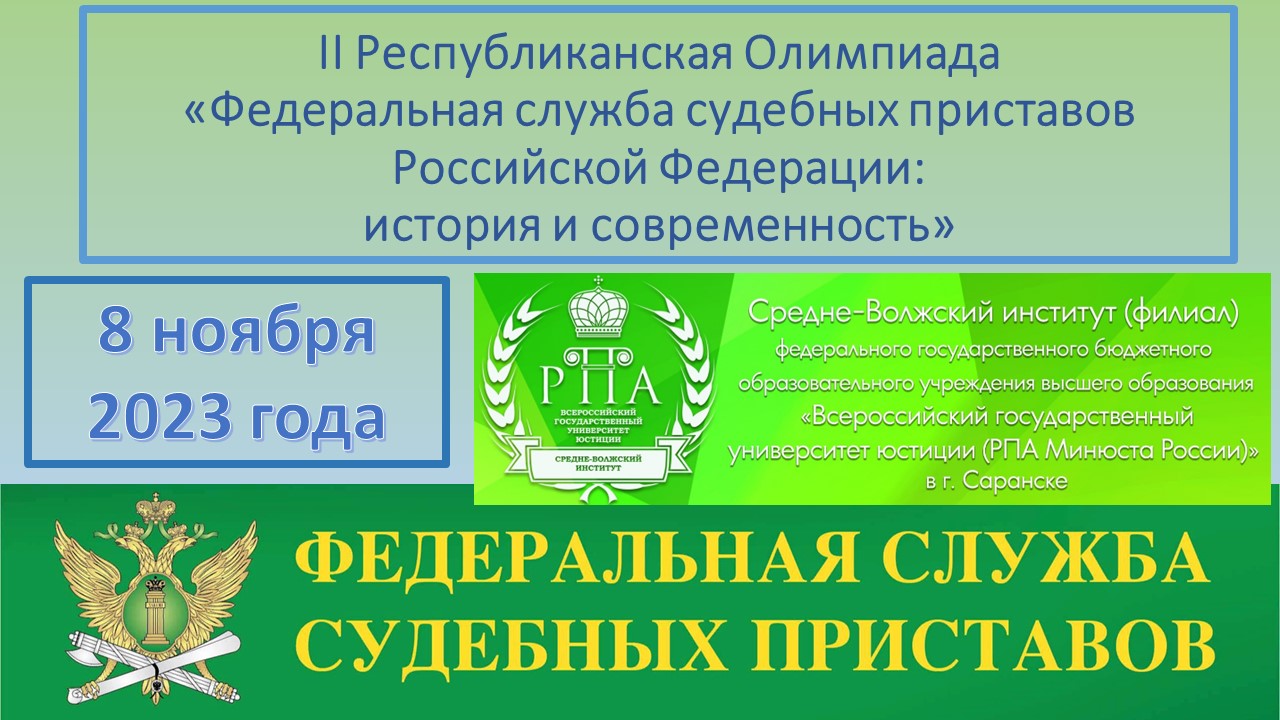 II Республиканская Олимпиада среди обучающихся общеобразовательных  организаций и организаций среднего профессионального образования  «Федеральная служба судебных приставов России: прошлое, настоящее, будущее»