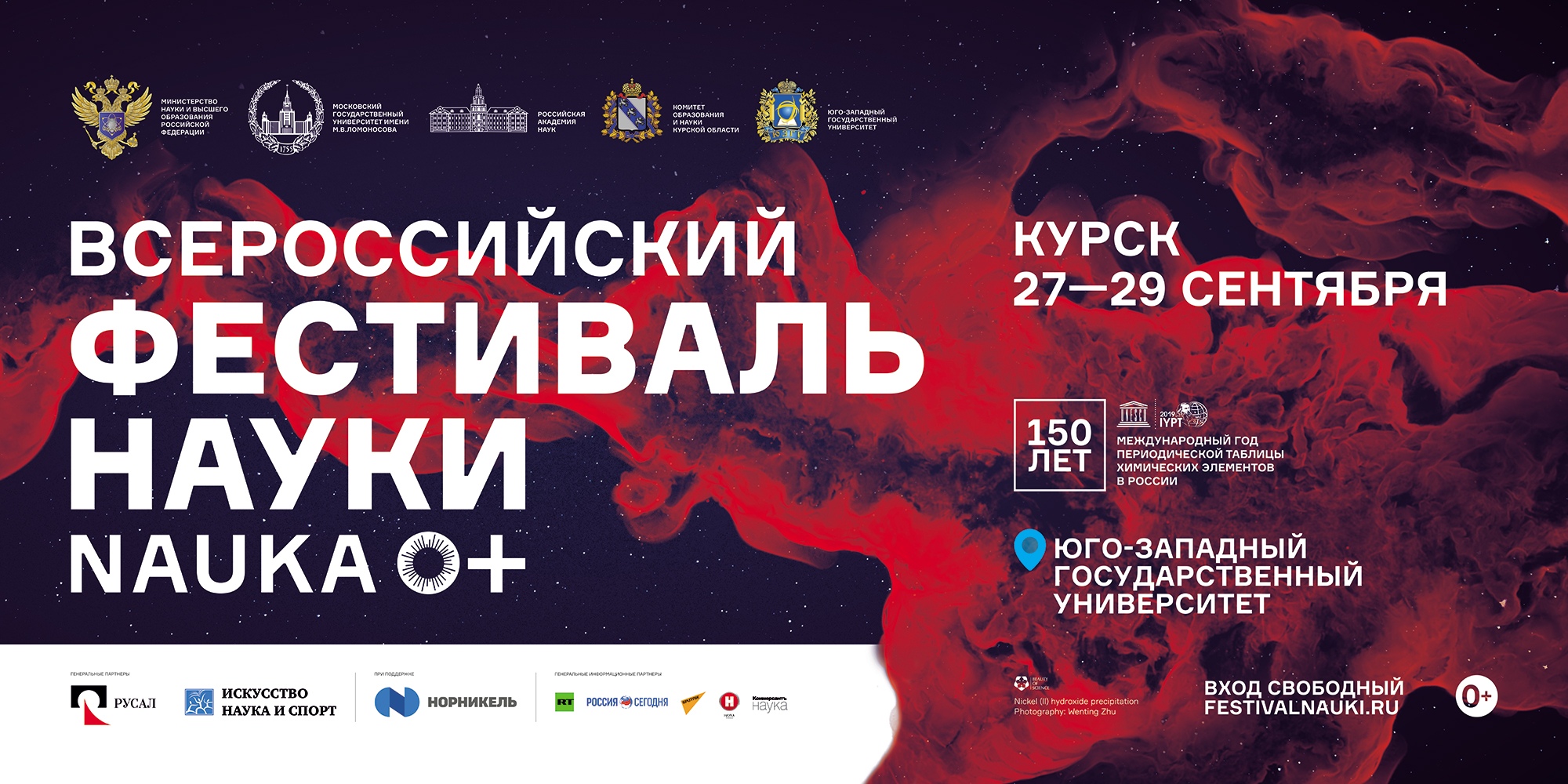 Торжественное открытие Центральной региональной площадки IX Всероссийского Фестиваля науки NAUKA 0+