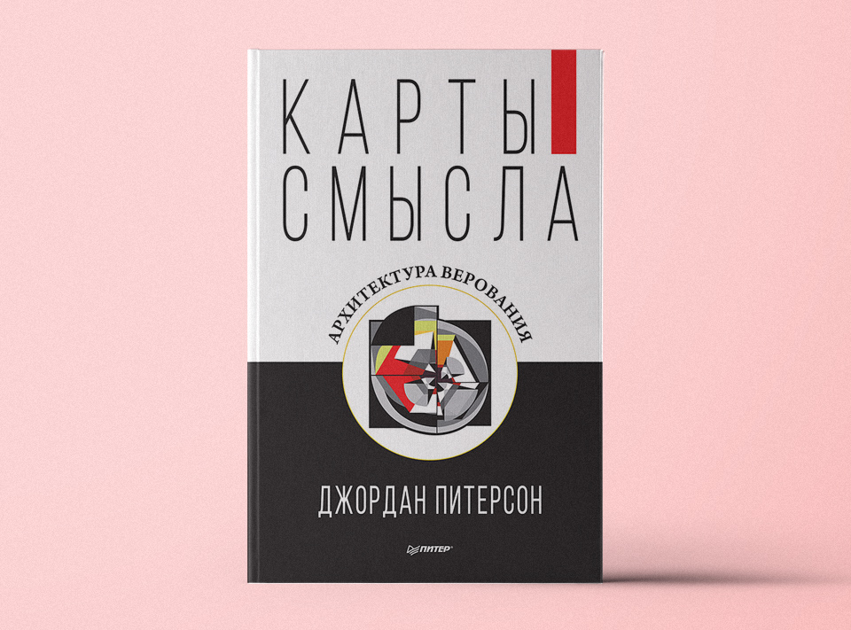 Карты смысла архитектура верования джордан питерсон pdf