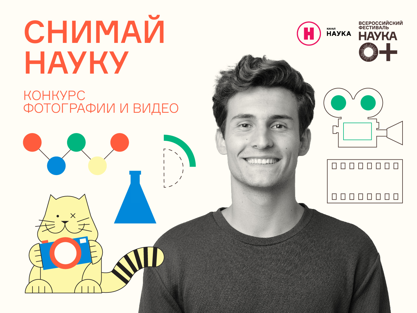 ТВОРЧЕСКИЙ КОНКУРС НАУЧНЫХ ВИДЕОРОЛИКОВ И ФОТОГРАФИЙ «СНИМАЙ НАУКУ!»
