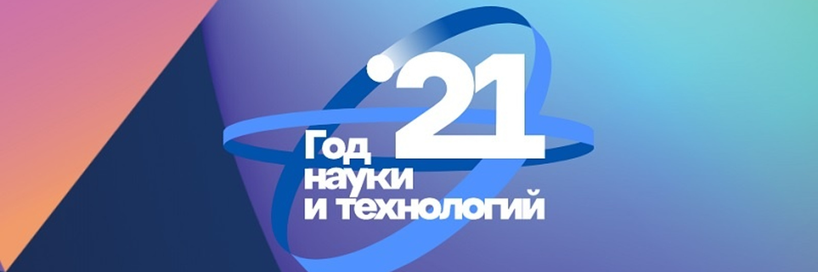 Технология 2021. 2021 Год науки и технологий. Логотип года Нуки и технологий. Год науки и технологий логотип. 2021 Год в России объявлен годом науки и технологий.